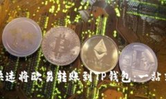 如何快速将欧易转账到TP钱包：一站式攻略