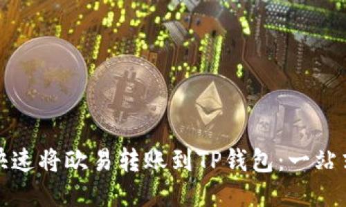 如何快速将欧易转账到TP钱包：一站式攻略