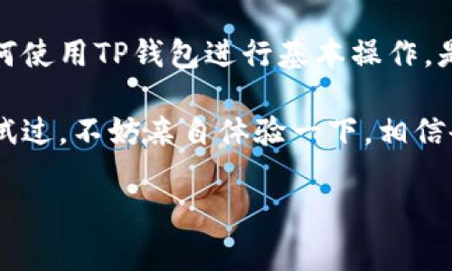 在讨论如何复制TP钱包的地址之前，我们先来了解一下TP钱包。TP钱包（TokenPocket Wallet）是一款比较流行的去中心化数字货币钱包，支持多种区块链和数字资产的管理。它的用户界面友好，操作简单，非常适合新手和有经验的用户。

什么是TP钱包？

TP钱包是一款多链数字资产管理工具，兼容以太坊、比特币、EOS等多种区块链，致力于为用户提供安全、便捷的数字货币钱包服务。无论是存储、转账还是交易，TP钱包都能提供高效的操作体验。而且，TP钱包支持DApp的访问，让用户能够轻松参与各种去中心化应用（DApps）。

为什么需要复制地址？

在使用数字货币的过程中，复制钱包地址是一个非常频繁的操作。无论是接收资金还是参与交易，你都需要用到自己的钱包地址。复制地址的原理很简单——只需把自己的地址粘贴到相应的地方，确保交易的准确性和安全性。为了避免手动输入错误，复制地址显得尤为重要。那么，我们具体该如何操作呢？

如何复制TP钱包的地址？

复制TP钱包地址的步骤其实非常简单，但对于初学者来说，可能会有点迷茫。以下是具体的步骤：

ol
    li打开TP钱包应用程序，并确保您已经登录您的账号。/li
    li在主界面，您会看到您的资产、交易记录等信息。找到“钱包地址”部分。/li
    li通常，您会看到一串字母和数字组合的地址。这就是您的钱包地址。点击地址旁边的“复制”按钮。/li
    li地址就会被自动复制到您的剪贴板上，接下来您可以在需要的地方粘贴使用。/li
/ol

这样简单的步骤，不就让你轻松获得了TP钱包的地址了吗？确保你在进行任何转账之前，仔细检查一下地址的正确性，因为一旦发送，资金是不可逆的...

注意事项

在复制和使用钱包地址时，有几点需要注意：

ul
    listrong确认地址的正确性：/strong确保您复制的是您自己的地址，而不是他人的地址。错误地发送资金会导致不可逆转的损失。/li
    listrong检查地址受支持的区块链：/strong不同的区块链有不同的钱包地址格式，因此要确认您发送资金的地址和目标币种相匹配。/li
    listrong保护您的私钥：/strong虽然复制地址并不涉及私钥的泄露，但永远保持私钥的安全是至关重要的，因为它能让您完全控制您的资产。/li
/ul

TP钱包的优势和特点

TP钱包拥有诸多的优点，这里简单列举如下：

ul
    listrong多链支持：/strong它支持多种主流区块链，满足了用户的多样化需求。/li
    listrong安全性高：/strong采用了多重签名和私钥加密技术，确保资产的安全。/li
    listrong操作简单：/strong无论是新手还是老手，都能迅速上手，轻松进行各种操作。/li
    listrongDApp访问：/strong用户可以在TP钱包中轻松访问各种去中心化应用，丰富了数字货币生态。/li
/ul

总结

TP钱包是一个值得信赖的数字货币钱包，不仅可以方便地复制地址，还融入了许多先进的技术，保障用户的资产安全。对于数字货币爱好者来说，掌握如何使用TP钱包进行基本操作，是非常重要的。在掌握了如何复制地址后，我们还可以进一步探索其他功能，例如转账、交易和使用DApp......这将为我们的数字资产管理带来更多的便利。

总之，随着数字货币的普及，越来越多的人开始使用去中心化钱包，而TP钱包凭借其出色的用户体验和安全性，成为了众多用户的首选。如果你还没有尝试过，不妨亲自体验一下，相信会给你带来不一样的感受...

希望以上信息对您有帮助！如果还有其他相关的问题，随时可以继续询问。