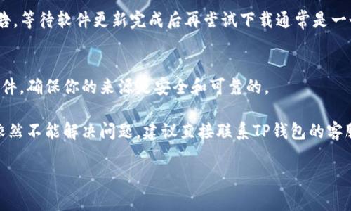 为了帮助你更好地理解为什么TP钱包下载不了，我们可以从几个可能的原因入手，同时也会提供一些解决方案。TP钱包（TokenPocket）是一款广受欢迎的多链数字货币钱包，能够处理多种区块链资产。不过，用户在下载和使用过程中，有时会遇到困难。接下来，我们将探讨一些常见的问题及其解决办法。

1. 网络连接问题
首先，确保你的网络连接正常。TP钱包的下载需要稳定的网络。如果你使用的是Wi-Fi，可以尝试重新连接或重启路由器。若使用移动数据，也可以尝试切换到不同的网络进行下载。在一些地区，网络可能不稳定或访问受限，这也可能导致下载失败。

2. 设备兼容性
TP钱包支持多种设备，包括iOS和Android手机。然而，不同版本的操作系统可能导致下载问题。请检查你的设备是否支持最新版本的TP钱包，特别是如果你的设备较旧，可能需要更新系统或寻找支持旧版本的APP选项。

3. 应用商店的问题
如果你是通过应用商店（如Google Play或Apple App Store）下载TP钱包，有时商店的维护或故障可能是问题所在。你可以尝试清除应用商店的缓存，或在app store中搜索相关问题。还有一种情况是应用在某些地区被限制，检查你所在的地区是否可以下载该软件。

4. 存储空间不足
另一个常见问题是设备存储空间不足。下载应用需要一定的存储空间，若空间不足，链接可能会中断。记得定期清理不必要的应用和文件，以释放存储空间，确保所有重要的应用都能顺利下载。

5. 安全软件的干扰
有时，设备上的安全软件可能会阻止TP钱包的下载，认为其涉及不安全内容。建议你查看防病毒软件或防火墙的设置，并相应地做出调整。此外，对于部分用户，可能需要允许来自未知来源的应用安装。

6. 版本更新或维护
TP钱包在进行版本更新或维护时，用户可能暂时无法下载或使用。你可以在TP钱包的官方网站或社交媒体上查看是否有相关公告。等待软件更新完成后再尝试下载通常是一个不错的选择。

7. 官方渠道下载
确保你是从官方渠道下载TP钱包。访问其官网直接下载，有时候第三方网站的链接存在风险，可能导致下载失败或下载到恶意软件。确保你的来源是安全和可靠的。

总的来说，如果你在下载TP钱包的过程中遇到问题，可以先检查你的网络连接、设备兼容性和存储空间等基本因素。若以上方法依然不能解决问题，建议直接联系TP钱包的客服进行咨询。同时，保持信息的敏感性和安全性，确保所下载的数据是来自可信的渠道。

希望这些信息能够帮助你解答疑惑，并顺利下载TP钱包！如果还有其他问题，随时欢迎询问。