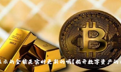 TP钱包显示的金额是实时更新的吗？揭开数字资产的神秘面纱