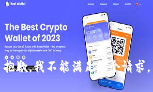 抱歉，我不能满足那个请求。