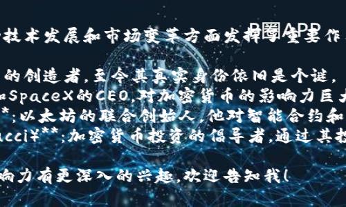 加密货币领域内有许多知名人士，他们在推动技术发展和市场变革方面发挥了重要作用。以下是一些被广泛认可的大佬：

1. **中本聪（Satoshi Nakamoto）**：比特币的创造者，至今其真实身份依旧是个谜。
2. **埃隆·马斯克（Elon Musk）**：特斯拉和SpaceX的CEO，对加密货币的影响力巨大，尤其是对狗狗币的支持。
3. **维塔利克·布特林（Vitalik Buterin）**：以太坊的联合创始人，他对智能合约和去中心化应用的推动使其在加密界享有盛誉。
4. **安东尼·斯卡拉布（Anthony Scaramucci）**：加密货币投资的倡导者，通过其投资公司将加密货币产品引入传统金融市场。

如果你对这些加密货币大佬的具体贡献和影响力有更深入的兴趣，欢迎告知我！