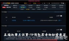 正确的滑点设置：TP钱包买币的秘密武器