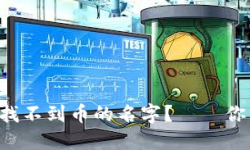 如何解决TP钱包找不到币的名字？——你的数字资产救星！