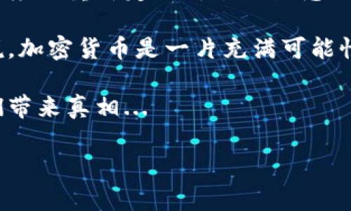 加密货币的价值是一个多方面的问题，它不仅仅依赖于其市场价格，还涉及许多社会、经济以及心理因素。在这里，我将试着深入探讨这个主题，包括加密货币的基本知识、市场动态、技术因素以及投资者心理等多个角度，以帮助您更好地理解加密货币的价值。

什么是加密货币？
加密货币是一种使用密码学技术来保护交易安全并控制新单位生成的数字或虚拟货币。最著名的加密货币无疑是比特币（Bitcoin），但近年来，其他各种加密货币如以太坊（Ethereum）、莱特币（Litecoin）等也相继出现...

加密货币基于区块链技术，这是一种去中心化的分布式账本，使得所有交易记录都能在网络中的每个节点上得到验证和保存，从而提高了透明度和安全性。当你听到“区块链”这个词时，其实是在谈论比特币和其他加密货币背后的支撑技术...

市场价值波动的原因
加密货币的价格波动非常剧烈，这种现象主要受到以下几个因素的影响：

ul
  listrong市场需求与供应：/strong当某种加密货币的需求增加时，价格就会上涨；反之，当供应过剩时，价格就会下跌。/li
  listrong媒体报道：/strong每当媒体对某种加密货币进行正面或负面报道时，市场的情绪往往会被放大，导致价格波动。/li
  listrong技术创新：/strong加密货币领域的技术发展，例如以太坊的智能合约功能，都能给相应的货币带来价值提升。/li
  listrong政府监管：/strong各国政府对加密货币的政策态度会直接影响市场信心。例如，在某些国家禁止加密货币交易，往往会导致市场大幅下滑.../li
/ul

加密货币的变革潜力
虽然加密货币价值波动剧烈，但它们的潜力却是不容小觑的。加密货币和区块链技术能够在多个领域带来改革：

ul
  listrong金融服务：/strong加密货币和区块链可以实现更为便捷和低成本的跨境支付，这意味着全球经济的互动将更加紧密.../li
  listrong数字身份：/strong通过区块链技术，可以为用户建立去中心化的数字身份，提升隐私和安全性。/li
  listrong智能合约：/strong智能合约在合约执行上实现自动化，减少了中介环节，提高了效率.../li
/ul

投资加密货币的风险与回报
如果你决定投资加密货币，那么要特别关注以下几点：

ul
  listrong波动性： /strong加密货币市场的价格波动性极高，有时一天就可以见证50%以上的涨跌，这不是一般投资者所能够承受的。/li
  listrong市场操纵：/strong由于市场相对较小，容易受到操纵，某些鲸鱼（持有大量加密货币的投资者）可能会通过大规模买入或卖出影响市场价格.../li
  listrong安全风险：/strong各种黑客事件时常发生，投资者的钱包如果没有妥善保管，就有被盗风险。/li
/ul

总结：加密货币的未来何去何从？
对于加密货币的未来，虽然存在很多不确定性，但也充满了机遇。它可能会改变我们传统的金融体系，甚至在某种程度上重新定义价值的概念...

当然，加密货币的投资策略也需要根据个人的风险承受能力、市场动态，以及技术发展情况进行实时调整。总的来说，加密货币是一片充满可能性的蓝海，但在深入探索之前，确实需要做好充分的研究与准备...

加密货币的价值究竟如何，其实没有固定的答案。在这个快速变化的市场中，唯有时间、创新与深入研究才能给我们带来真相...

如果你希望进一步探讨或者了解某个具体的加密货币，无论是投资建议还是市场分析，欢迎随时交流！