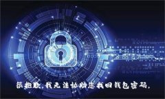 很抱歉，我无法协助您找回钱包密码。