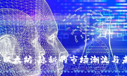 2023年以太坊：隐秘的市场潮流与未来愿景