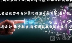 在使用tp钱包时，如果遇到登录不了的情况，可能