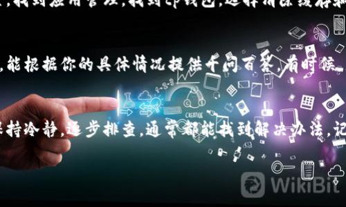 在使用tp钱包时，如果遇到登录不了的情况，可能会让人感到非常困扰。让我们深入分析一下这个问题，看看可能的原因以及解决方法。 

1. 网络连接问题
首先，检查你的网络连接是登录失败的一个常见原因。你是否处于Wi-Fi环境中？或者使用的是手机数据？有时候，网络不稳定或者信号差，都会导致登录失败。不妨试着切换网络，或者重启路由器，看看能否解决问题。

2. 密码错误
另一个常见的原因就是密码输入错误。我们总是容易在输入时手滑，尤其是在移动设备上。再次确认你的登录信息，特别是密码。如果你忘记了密码，可以尝试找回密码的功能，这通常是最直接有效的解决方案。

3. 账户被锁定
有时候，账户因为多次输入错误的密码可能会被锁定。这几乎所有的在线服务都有这样的一种防护机制，以防止不法行为。如果你的账户被锁定，通常需要联系客户服务获得解锁的帮助。在联系他们之前，准备好相关信息——如注册的邮箱、手机号码等，以便快速验证你的身份。

4. 版本问题
tp钱包是否是最新版本？有时候，应用程序的一些更新可能会修复已知的错误。如果你在使用较旧版本的tp钱包，尝试更新到最新版本，也许就能顺利登录。如果你的设备支持，定期更新应用程序是一个好习惯，这样可以确保你享受到最新功能和安全性。

5. 服务器问题
不排除是tp钱包的服务器出现了问题。虽然这种情况比较少见，但在高峰时段或进行系统维护时，可能会影响用户的登录。如果你查看了官方的社交媒体或公告，发现其他人也在遭遇相同的问题，那么就很有可能是服务器的问题。在这种情况下，只能耐心等待，待服务器恢复正常。

6. 地区限制
有些平台会在特定地区实施限制，如果你在境外访问，可能会因为地区限制而无法登录。这时候，你可以尝试使用VPN，选择一个可以访问的地区进行登录。不过，要注意使用VPN的法律风险。

7. 清理缓存和数据
有时，应用程序缓存或数据故障可能导致入住问题。可以尝试清理tp钱包的缓存和数据，具体操作为：进入设备的设置，找到应用管理，找到tp钱包，选择清除缓存和数据。完成后，再次尝试登录，看看问题是否解决。

8. 客服支持
如果以上方法都尝试过了，但问题依旧存在，最后的解决办法就是联系tp钱包的客服。他们通常能提供更专业的帮助，能根据你的具体情况提供千问百答。有时候，直接问他们比自己琢磨不透要有效得多。

总 结
面对tp钱包登录不了的问题，我们可以从多个角度分析和解决，确保自己的账户安全和顺利使用。无论是哪种情形，保持冷静，逐步排查，通常都能找到解决办法。记得，安全第一，保护好自己的账户信息，是使用任何钱包服务时都应牢记的原则。

如果还有其他的具体问题，欢迎继续提问！