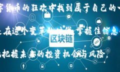 加密货币新币首发：是投资机会还是又一次泡沫