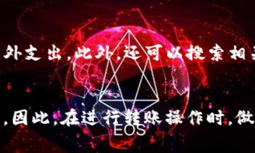 在使用TP钱包（Trust Wallet）转账到MXC（现为XT.com）时，通常会产生一定的手续费，这主要取决于以下几个因素：

1. 转账网络的选择
TP钱包支持多种区块链网络，比如以太坊（Ethereum）、币安智能链（BSC）等。在选择网络转账时，不同的网络手续费有所不同。例如，在以太坊网络上，由于网络拥挤，转账手续费可能会比较高；而在币安智能链上，手续费通常较低。因此，在进行转账之前，你需要仔细选择适合的网络，以减少手续费支出。

2. 交易的复杂性
有些转账相对简单，手续费较低，而复杂的交易，比如涉及到智能合约的操作，可能会引发更高的手续费。在大多数情况下，直接的转账是最省钱的选项。

3. 当前网络状态
区块链网络的状况对手续费也有直接影响。当网络繁忙时，矿工们会提高手续费以优先处理他们的交易。在转账之前，你可以查看网络的当前状态，选择在网络较为空闲的时候进行转账，以便节省手续费。

4. TP钱包内的设置
在TP钱包中，用户可以自定义手续费，通常会有“低”、“中”、“高”几个选项。选择较低的手续费会导致交易确认时间延长，而选择较高的手续费则意味着交易会更快被处理。你需要根据自己的需求来合理选择手续费。

如何确认转账手续费
在TP钱包进行转账时，系统会在确认转账金额之前显示预计的手续费。建议你仔细查看这一信息，确保自己了解即将产生的费用，以免意外支出。此外，还可以搜索相关论坛或社区了解当前手续费的市场情况，以便做出明智的决策。

总结
总的来说，使用TP钱包转账到MXC是需要支付一定手续费的。手续费的多少取决于网络选择、交易复杂性、网络状态以及用户的个人设置。因此，在进行转账操作时，做好充分的准备和了解，是非常必要的。希望这能帮助你更好地进行加密货币转账！