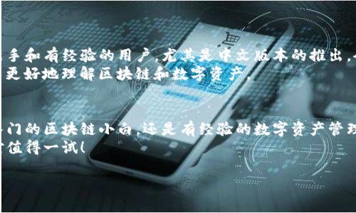 TP钱包（TokenPocket）是一款广泛使用的数字资产钱包，支持多种区块链和代币的管理。许多用户对于其是否提供中文版本的界面很感兴趣。以下是关于TP钱包是否有中文版本的详细信息：

TP钱包中文版本的情况
TP钱包自发布以来，已经受到了全球用户的青睐，尤其是在中文用户群体中。根据官方信息，TP钱包确实提供中文版本，支持简体中文和繁体中文。这让中国用户在使用过程中能够更加方便，避免了语言障碍。

如何切换到中文版本
如果你下载了TP钱包但初次使用时显示的是其他语言，可以按照以下步骤切换到中文版本：
ul
    li打开TP钱包应用程序。/li
    li在主界面，点击右下角的“我”或“个人中心”。/li
    li进入设置选项，找到“语言”设置。/li
    li在语言列表中选择“中文（简体）”或“中文（繁体）”。/li
/ul
完成后，界面应该会自动切换到你选择的中文版本，这样你就可以愉快地管理你的数字资产了。

TP钱包的功能亮点
TP钱包不仅仅是一款简单的钱包，它还拥有许多其他功能：
ul
    listrong多链支持：/strongTP钱包支持多个区块链网络，包括以太坊、EOS、TRON等，用户可以在一个钱包中管理不同资产。/li
    listrong去中心化交易所（DEX）：/strong用户可以直接在钱包内进行去中心化交易，无需通过第三方平台。/li
    listrongDApp浏览器：/strong内置的DApp浏览器让用户可以轻松访问各种去中心化应用。/li
    listrong安全性：/strongTP钱包注重安全，支持多种加密技术，确保用户资产的安全。/li
/ul

用户反馈与体验
不少使用TP钱包的用户反馈，他们觉得这个钱包界面友好，功能丰富，非常适合新手和有经验的用户。尤其是中文版本的推出，令许多用户倍感亲切，有效提升了使用体验。
当然，也有用户提出了一些建议，比如希望增加更多的教育性资源，帮助新手用户更好地理解区块链和数字资产。

总结
总体来说，TP钱包提供了中文版本，极大地方便了中国用户的使用。不论你是刚入门的区块链小白，还是有经验的数字资产管理者，TP钱包都能提供必需的工具和功能，帮助你轻松管理你的数字资产。
如果你还没有尝试TP钱包，推荐你去下载并体验一下，尤其是它的中文版本，绝对值得一试！

希望这些信息能够帮助到你，若你有其他关于TP钱包的问题，随时可以询问！