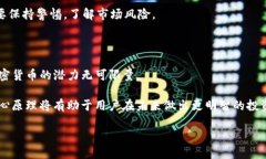 加密货币的加密原理是一个复杂但极其重要的概