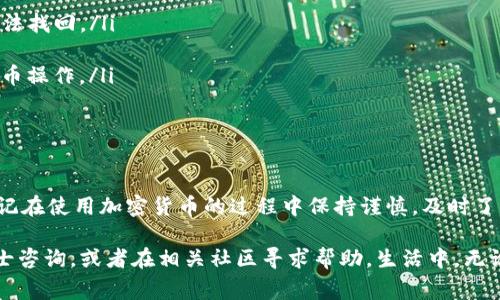 由于您提到的是“中本聪”和“TP钱包”，这提示我们要探讨的是比特币和加密货币的提币过程。在这方面，我将为您提供具体的步骤和注意事项，帮助您更好地理解如何将比特币提到TP钱包中。

什么是TP钱包？
TP钱包（TokenPocket钱包）是一种多功能的加密货币钱包，支持许多主流加密货币，包括比特币、以太坊以及各种区块链上的代币。它的用户界面友好，适合新手使用，同时也提供各种高级功能，满足高级用户的需求。TP钱包不仅可以用来存储数字资产，还能进行链上交易和DeFi操作。

中本聪与比特币的简要介绍
中本聪——这个名字在加密货币的世界中几乎是神秘的代名词。作为比特币的创始人，他于2008年首次提出了比特币的概念，并于2009年挖出了第一个区块，开启了区块链时代。这种去中心化的货币系统，旨在让人与人之间的交易更加安全和私密，免受传统金融体系的干扰。

提币前的准备工作
在开始提币之前，你需要准备好以下几件事情：
ul
  listrong安装TP钱包：/strong如果你还没有安装TP钱包，可以在官方官网下载并进行安装。手机用户可以通过各大应用商店搜索“TokenPocket”进行下载。/li
  listrong创建或导入钱包：/strong安装完成后，打开应用并创建一个新钱包，或者如果你已有一个钱包，可以选择导入钱包。请务必妥善保存助记词或者私钥，因为它们是恢复你资产的唯一凭证。/li
  listrong获取比特币地址：/strong在TP钱包中找到你的比特币账户，复制你的比特币地址。这个地址将用于接收币。/li
/ul

如何提币到TP钱包
下面是一个详细的步骤指南，帮助你将比特币成功提到TP钱包：
ol
  listrong登录你的交易所账户：/strong首先，登录你用于存储比特币的交易所账户，比如币安、火币等。/li
  listrong找到提币选项：/strong在交易所的用户界面中，通常会有一个“资产”或“钱包”选项，点击进入后，找到你想要提取的比特币，并选择“提币”。/li
  listrong填写提币信息：/strong在提币界面，你需要输入以下信息：
  ul
    li提币地址：将你之前复制的TP钱包比特币地址粘贴到这里。/li
    li提币金额：输入你想要提取的比特币数量。/li
    li备注（可选）：一些交易所允许用户填写备注，以防在交易过程中出现错误。/li
  /ul
  /li
  listrong确认交易：/strong仔细核对你输入的地址和金额。如果没有问题，确认并提交提币申请。大部分交易所会要求你进行二次验证，比如通过邮件或手机短信验证。/li
  listrong等待处理：/strong提交提币后，交易所会处理你的请求。这可能需要几分钟到几个小时不等，具体时间取决于交易所的网络状态。/li
  listrong检查TP钱包：/strong一旦交易确认完成，你就可以在TP钱包中查看到账的比特币。在钱包的资产界面，找到比特币即可。/li
/ol

提币时的注意事项
在将比特币提取到TP钱包的过程中，有几个关键的注意事项需要牢记：
ul
  listrong地址核对： /strong在提币时，确保你所输入的TP钱包地址是准确无误的。发送到错误地址的比特币可能无法找回。/li
  listrong手续费了解： /strong每个交易所对提币的手续费可能不同，提前了解以避免意外开销。/li
  listrong网络拥堵： /strong在网络拥堵的时候，交易确认时间会延长。所以尽量选择在网络比较畅通的时候进行提币操作。/li
  listrong安全措施： /strong确保你的交易所账户和TP钱包都设置了双重验证，保护好你的资产安全。/li
/ul

总结
将比特币提到TP钱包的过程其实并不复杂，只需遵循以上步骤，并且在操作中保持警惕，就能顺利完成。不过，也不要忘记在使用加密货币的过程中保持谨慎，及时了解相关信息，以便更好地进行资产管理。

希望这个指南能够帮助你更好地理解怎样将比特币提到TP钱包中。如果在过程中遇到任何问题，也欢迎随时向专业人士咨询，或者在相关社区寻求帮助。生活中，无论做什么，都需谨慎行事，尤其是在这个迅速发展的数字货币世界中，每一步都至关重要...