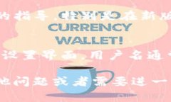 在TP钱包中查看用户名的步骤相对简单，但具体位