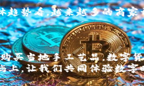   在巴厘岛度假，如何巧妙运用加密货币支付：现代旅行的新选择 / 
 guanjianci 巴厘岛, 加密货币, 旅行支付, 数字货币 /guanjianci 

引言：旅行与金融的交汇—未来之路
近年来，随着科技的进步和金融的迅速发展，加密货币逐渐走进了我们的生活。想象一下，在阳光明媚的巴厘岛沙滩上，你手中不仅仅握着一杯冰凉的椰子水，还有一种全新的支付方式——加密货币。这...是真的吗？在这个数字时代，越来越多的商家开始接受比特币、以太坊等数字货币，作为旅行的一部分，它为我们带来更多的便利与可能性。

巴厘岛—一个独特的旅行目的地
提到巴厘岛，或许你的脑海中浮现出的是那碧蓝的海水、洁白的沙滩、还有那丰富的文化与热情的人民。这里是一个度假胜地，吸引了来自世界各地的游客。无论是想要静静享受阳光的旅行者，还是追求冒险运动的年轻人，巴厘岛都能满足你的需求。
除了美丽的自然风光，巴厘岛的文化深度同样让人着迷。丰富的传统艺术、宗教仪式、以及热情的当地居民，都是其独特魅力的组成部分。而现在，随着数字经济的崛起，巴厘岛也开始逐渐融入这一新趋势。企业家精神与创新模式使得加密货币在巴厘岛的应用变得越来越普及。

加密货币与旅行的结合：一次全新的体验
旅行中用加密货币支付，给人的感觉就像是走在科技的前沿。在巴厘岛，我们不仅能用传统的信用卡或现金支付，也可以选择加密货币。这不仅方便，还常常能享受一些折扣或特别优惠。这正是旅行与数字化时代交汇的完美例证。
例如，许多当地的餐馆、酒店和商店现在开始接受比特币等加密货币。想象一下，当你坐在海边享用美味的海鲜时，使用加密货币支付，那种科技感与享受的融合，简直无法用言语形容。在巴厘岛，你不仅是一个旅行者，还是数字经济的一部分。

选择加密货币支付的理由
那么，在巴厘岛选择使用加密货币支付有哪些明显的优势呢？以下几点或许会让你心动：
ul
  listrong安全性：/strong使用加密货币进行支付，交易是经过加密处理的，信息安全得到了有效保护。/li
  listrong隐私性：/strong在数字货币的世界中，你的交易信息不易被追踪，保护了你的隐私。/li
  listrong全球支付：/strong无论你身处何地，只要有网络，就能方便地进行支付，避免了多币种兑换的麻烦。/li
  listrong潜在的价值增长：/strong一些游客可能会选择用加密货币购买商品，期待其长期增值的潜力。谁知道呢，也许在未来那顿海鲜大餐会变得更有价值！/li
/ul

如何在巴厘岛使用加密货币？
如果你决定在巴厘岛尝试使用加密货币，怎么做呢？首先，确保你的数字钱包中有足够的余额，然后了解哪些商家接受加密货币。这里有一些建议：
ul
  listrong下载数字钱包：/strong首先，你需要在手机上下载一个可靠的数字钱包应用，像是Coinbase、Trust Wallet等。/li
  listrong提前查询：/strong提前搜索一下在巴厘岛哪些商家接受加密货币支付，可以在TripAdvisor和LocalBitcoins等网站上找到相关信息。/li
  listrong小额支付：/strong新手可以考虑从小额支付开始，比如一道饮料或者小吃，以熟悉流程。/li
  listrong与商家沟通：/strong在支付前，可以尝试问问商家是否接受加密货币，确认支付方式。/li
/ul

巴厘岛的商家和文化接纳度
在巴厘岛，不同的商家对加密货币的接受程度不同。有些小店和饮品店可能会乐意尝试，而一些大型酒店和高档餐厅可能还是倾向于传统支付方式。不过，整体趋势看，越来越多的商家开始意识到加密货币的潜力，愿意尝试这一新兴的支付方式，这为游客提供了更多选择。
但不可忽略的是，文化差异可能会影响加密货币的接受度。在一些地方，传统现金仍是主流，因此在旅行过程中，备一些现金也是明智之举。

总结：拥抱未来的旅程
在巴厘岛，使用加密货币支付不仅仅是一种方便的购物方式，它更代表了一种新的旅行理念，一种对未来的期待与拥抱。无论是享受美食、参与水上活动，还是购买当地手工艺品，数字货币为我们的旅行增添了科技感与前瞻性。
所以，当你准备好去巴厘岛度假时，不妨考虑一下使用加密货币的可能性。这是一种新鲜的体验，也是对未来生活方式的一次大胆尝试。在这个充满活力的岛屿上，让我们共同体验数字时代赋予旅行的无限可能吧！这...是我们在旅行中不容错过的一次奇妙冒险。