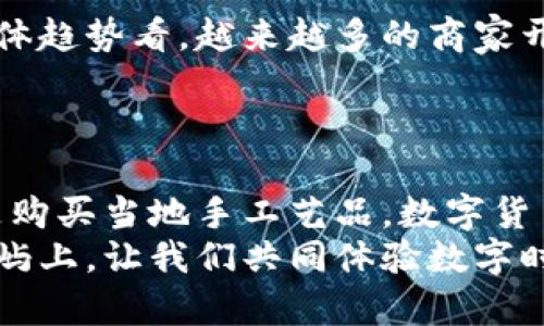   在巴厘岛度假，如何巧妙运用加密货币支付：现代旅行的新选择 / 
 guanjianci 巴厘岛, 加密货币, 旅行支付, 数字货币 /guanjianci 

引言：旅行与金融的交汇—未来之路
近年来，随着科技的进步和金融的迅速发展，加密货币逐渐走进了我们的生活。想象一下，在阳光明媚的巴厘岛沙滩上，你手中不仅仅握着一杯冰凉的椰子水，还有一种全新的支付方式——加密货币。这...是真的吗？在这个数字时代，越来越多的商家开始接受比特币、以太坊等数字货币，作为旅行的一部分，它为我们带来更多的便利与可能性。

巴厘岛—一个独特的旅行目的地
提到巴厘岛，或许你的脑海中浮现出的是那碧蓝的海水、洁白的沙滩、还有那丰富的文化与热情的人民。这里是一个度假胜地，吸引了来自世界各地的游客。无论是想要静静享受阳光的旅行者，还是追求冒险运动的年轻人，巴厘岛都能满足你的需求。
除了美丽的自然风光，巴厘岛的文化深度同样让人着迷。丰富的传统艺术、宗教仪式、以及热情的当地居民，都是其独特魅力的组成部分。而现在，随着数字经济的崛起，巴厘岛也开始逐渐融入这一新趋势。企业家精神与创新模式使得加密货币在巴厘岛的应用变得越来越普及。

加密货币与旅行的结合：一次全新的体验
旅行中用加密货币支付，给人的感觉就像是走在科技的前沿。在巴厘岛，我们不仅能用传统的信用卡或现金支付，也可以选择加密货币。这不仅方便，还常常能享受一些折扣或特别优惠。这正是旅行与数字化时代交汇的完美例证。
例如，许多当地的餐馆、酒店和商店现在开始接受比特币等加密货币。想象一下，当你坐在海边享用美味的海鲜时，使用加密货币支付，那种科技感与享受的融合，简直无法用言语形容。在巴厘岛，你不仅是一个旅行者，还是数字经济的一部分。

选择加密货币支付的理由
那么，在巴厘岛选择使用加密货币支付有哪些明显的优势呢？以下几点或许会让你心动：
ul
  listrong安全性：/strong使用加密货币进行支付，交易是经过加密处理的，信息安全得到了有效保护。/li
  listrong隐私性：/strong在数字货币的世界中，你的交易信息不易被追踪，保护了你的隐私。/li
  listrong全球支付：/strong无论你身处何地，只要有网络，就能方便地进行支付，避免了多币种兑换的麻烦。/li
  listrong潜在的价值增长：/strong一些游客可能会选择用加密货币购买商品，期待其长期增值的潜力。谁知道呢，也许在未来那顿海鲜大餐会变得更有价值！/li
/ul

如何在巴厘岛使用加密货币？
如果你决定在巴厘岛尝试使用加密货币，怎么做呢？首先，确保你的数字钱包中有足够的余额，然后了解哪些商家接受加密货币。这里有一些建议：
ul
  listrong下载数字钱包：/strong首先，你需要在手机上下载一个可靠的数字钱包应用，像是Coinbase、Trust Wallet等。/li
  listrong提前查询：/strong提前搜索一下在巴厘岛哪些商家接受加密货币支付，可以在TripAdvisor和LocalBitcoins等网站上找到相关信息。/li
  listrong小额支付：/strong新手可以考虑从小额支付开始，比如一道饮料或者小吃，以熟悉流程。/li
  listrong与商家沟通：/strong在支付前，可以尝试问问商家是否接受加密货币，确认支付方式。/li
/ul

巴厘岛的商家和文化接纳度
在巴厘岛，不同的商家对加密货币的接受程度不同。有些小店和饮品店可能会乐意尝试，而一些大型酒店和高档餐厅可能还是倾向于传统支付方式。不过，整体趋势看，越来越多的商家开始意识到加密货币的潜力，愿意尝试这一新兴的支付方式，这为游客提供了更多选择。
但不可忽略的是，文化差异可能会影响加密货币的接受度。在一些地方，传统现金仍是主流，因此在旅行过程中，备一些现金也是明智之举。

总结：拥抱未来的旅程
在巴厘岛，使用加密货币支付不仅仅是一种方便的购物方式，它更代表了一种新的旅行理念，一种对未来的期待与拥抱。无论是享受美食、参与水上活动，还是购买当地手工艺品，数字货币为我们的旅行增添了科技感与前瞻性。
所以，当你准备好去巴厘岛度假时，不妨考虑一下使用加密货币的可能性。这是一种新鲜的体验，也是对未来生活方式的一次大胆尝试。在这个充满活力的岛屿上，让我们共同体验数字时代赋予旅行的无限可能吧！这...是我们在旅行中不容错过的一次奇妙冒险。