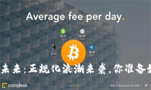 加密货币的未来：正规化浪潮来袭，你准备好迎接了吗？