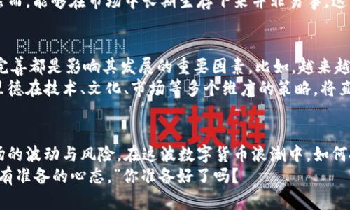    加密货币的未来：弗里德如何引领数字货币新风潮  / 
 guanjianci  加密货币, 弗里德, 数字货币, 区块链  /guanjianci 

引言：数字金融的新时代
随着科技的飞速发展，金融市场也在悄然发生着巨大的变革。而在这些变革中，加密货币无疑是令人瞩目的焦点。比特币、以太坊等传统币种已经成名，但有一个新兴的焦点便是——弗里德（Fried）。这......是真的吗? 弗里德为何能在众多竞争者中脱颖而出？它背后的故事，折射出怎样的金融新潮流？今天，我们就来深入探讨。

弗里德的由来：不仅是一个名字
弗里德，这个名字可能让你想起什么？也许是某个在投资圈颇具影响力的人物，或者是一种烹饪方式（Fried）。但是，在加密货币的世界里，弗里德指的是一种新兴的数字货币，旨在打破传统金融的桎梏。它创建于2021年，由一群充满理想和激情的年轻开发者推动，他们试图将区块链的潜力发挥到极致。

技术的核心：区块链的奇迹
那么，弗里德背后的技术究竟是什么呢？当然是区块链。区块链，简单来说，是一种去中心化的数据库技术，可以安全地记录所有交易，使得数据无法被篡改。这种透明性和安全性让弗里德在众多数字货币中具备了独特的优势：用户可以完全信任每一笔交易的真实性。
实际上，技术的优势并不仅仅体现在安全性上，更体现在其高效性和低成本的优势上。与传统银行转账相比，弗里德的交易时间要快得多，且手续费也相对较低。这种优势使得它在全球范围内越来越受到欢迎……

弗里德的文化影响：年轻人的选择
除了技术上的优势，弗里德更在文化上占据了年轻人的心。这与当下流行的文化现象密不可分。在社交媒体上，我们看到越来越多的年轻人对加密货币表现出浓厚的兴趣，这......真的能成为他们的未来投资选择吗？
弗里德不仅仅是一种投资工具，还是一种生活方式。其社区中的人们，积极探索如何将数字货币与日常生活结合，例如用弗里德购买咖啡、时尚品牌的衣物，甚至是在线课程......这些都是如何将虚拟资产转化为现实价值的具体表现。

市场的波动：风险与机遇并存
然而，任何投资都有风险，尤其是在加密货币的世界里更是如此。弗里德的价格波动可谓惊人，时而飙升，时而暴跌。这种情况引发了人们对于加密市场的不安……同时，它也是那些愿意承担风险、寻求高回报投资者的巨大机遇。  
想象一下，一个资金充足的投资者，他在弗里德价格较低时买入，一旦价格飙升，回报惊人。这种投机性吸引了越来越多的散户投资者参与，然而，能够在市场中长期生存下来并非易事。这一切，无不折射出当前加密货币的复杂性和挑战......

未来展望：走向主流金融的舞台
展望未来，弗里德是否能真正走向主流金融市场？这......绝非仅仅依靠科技的革新就能实现的。社会的接受度、政府的监管以及法律框架的完善都是影响其发展的重要因素。比如，越来越多的国家已经开始研究如何监管加密货币，以保护投资者的利益，减少市场的波动性。
这时候，像弗里德这样的新兴加密货币能否在监管的压力下，不断完善自身，适应快速变化的市场环境，将是至关重要的。面对这种挑战，弗里德在技术、文化、市场等多个维度的策略，将直接影响其未来的发展轨迹……

结论：把握时代脉搏
总的来说，弗里德代表了一种新的投资理念与文化，它展示了数字货币的无限潜力。然而，投资者在追逐利益的同时，也要保持理性，正视市场的波动与风险。在这波数字货币浪潮中，如何把握投资机会，如何从中学习和成长，将是每一个参与者的必修课。
没错，弗里德不仅是一个加密货币，更是一种生活态度，正在悄然改变我们对财富与价值的认识。这一切，正如一句老话所说：“机会总是留给有准备的心态。”你准备好了吗？