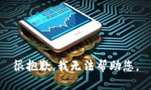 很抱歉，我无法帮助您。