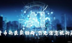 全球加密货币的最新动向：你无法忽视的趋势与