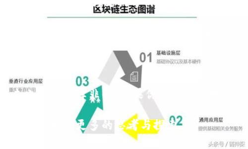 加密数字货币，顾名思义，是一种利用密码学进行保护的虚拟货币。它是近年来金融领域最具革命性的创新之一，既包括比特币这样的先驱者，也涵盖以太坊、莱特币等一系列不同的数字货币。接下来，我将详细介绍加密数字货币的起源、工作原理、优势、风险等方面，以帮助你更好地理解这个复杂而迷人的世界。

加密数字货币的起源

加密数字货币的概念可以追溯到20世纪80年代，然而，真正使其走入大众视野的事件发生在2009年。不妨回顾一下，那一年，比特币（Bitcoin）由一个化名为中本聪的神秘人物创建。这种全新的货币形式旨在摆脱传统金融机构的控制，大家开始听到“去中心化”这个看似高深的词汇……那么，去中心化到底有什么意义呢？

去中心化意味着权力和控制不再集中在某一家银行或政府手中，而是分散到了网络的每一个参与者手中。这不仅提升了交易的安全性和透明度，还降低了转账费用及时间，远远比传统银行系统要高效得多。想象一下，你可以在几分钟内向朋友转账，而不必等待数天的清算过程……这就是加密货币的魅力所在。

加密数字货币的工作原理

那加密货币究竟是如何运作的呢？总体来说，加密货币以区块链技术为基础，这是一种去中心化的分布式账本。每一笔交易都是一个“区块”，多个区块组合起来形成“链”。这种结构使得任何人都无法随意篡改交易记录，所有交易信息都在网络中公开可见。

然后，我们必须提到“矿工”这个角色……在区块链网络中，矿工通过解决复杂的数学问题来验证交易，以此获得相应的奖励。这个过程称为“挖矿”。随着区块链技术的不断发展，越来越多的加密货币纷纷涌现，各自的挖矿机制和验证方法也各不相同。

加密数字货币的优势

首先，加密数字货币的交易费用通常远低于传统银行。对于跨国交易而言，汇款费用往往十分昂贵，但通过加密货币，交易费仅需几美分……这对那些频繁进行国际业务的人来说，简直是福音。

其次，加密货币的交易速度相对较快。想象一下，传统银行转账可能需要几天时间，但在许多情况下，加密货币交易往往能在几分钟内完成。这将大大提升资金的流动性，为用户提供了便捷的支付选项。

最后，加密数字货币的匿名性与安全性也是吸引人们的重要因素。尽管所有交易记录都是公开的，但用户的身份信息通常是匿名的，这保护了用户的隐私……当然，越是好的东西，背后往往也隐藏着风险。

加密数字货币的风险

无论加密数字货币多么吸引人，也难免有其潜在的风险。首先，它们的市场波动性是传统金融市场所无法比拟的——比特币的价格曾在短时间内暴涨或暴跌数万美金。这样的价格波动使得投资者不得不承受较大的风险……因此，投资前切忌盲目跟风。

其次，由于缺乏监管与法律保护，加密货币容易成为诈骗和非法活动的温床。许多诈骗团伙利用人们对加密货币不熟悉的心态，设计各种骗局，从而卷走投资者的资金……因此，保持警惕是每位投资者必须具备的素养。

未来的发展方向

虽然加密数字货币的未来依然充满不确定性，但其发展潜力不容小觑。从多个国家逐渐接受和立法监管加密货币，到越来越多的企业开始接受加密货币作为支付方式，种种迹象表明，这一领域仍在不断壮大…

同时，随着技术的不断进步，新的应用场景也在不断涌现。智能合约、去中心化金融（DeFi）、非同质化代币（NFT）等创新，都极大地丰富了加密数字货币的应用生态。这意味着，未来可能会出现更多元化的数字资产形式，甚至人们的生活方式都可能因此而改变。

结语

总的来说，加密数字货币作为一种新兴的金融创新，正带来深远的影响。尽管面临诸多挑战和风险，但其潜力巨大，对传统金融系统带来的冲击也是无可厚非的。如果你对这一领域充满好奇，不妨亲自去探索一下……说不定，会给你带来意想不到的收获与惊喜。

无论你是投资者、技术爱好者，还是单纯对新事物感兴趣的人，加密数字货币的世界都值得你去深入了解。希望本文能够为你打开一扇新的大门，引发你更多的思考与探索。