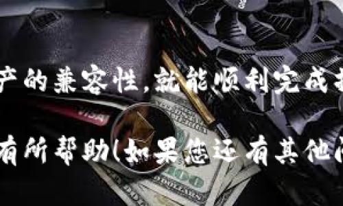 要将TP钱包中的数字资产转移到欧易（OKEx）交易所，您可以使用以下步骤和渠道：

第一步：选择转账资产
首先，打开您的TP钱包，查看您想要转账的资产。这可能是以太坊（ETH）、比特币（BTC）或其他支持的数字货币。确保您了解该资产在欧易交易所的支持情况，确保所选的资产在转账时不会出现问题。

第二步：获取欧易交易所的充值地址
在您的欧易账户中，找到“钱包”或“资产”页面，选择您要充值的资产，并点击充值。系统将生成一个独特的充值地址，这是您需要将资金转移到TP钱包的地址。请务必确认该地址的正确性，因为一旦转账发生，无法撤回。

第三步：在TP钱包中进行转账
回到您的TP钱包，选择您要转账的数字货币，点击转账或发送按钮。输入您从欧易获取的充值地址，确认金额，并仔细检查所有信息，确保无误。如果一切看起来都正常，就可以点击确认转账了。

第四步：确认交易状态
完成交易后，您可以在TP钱包的交易记录中查看交易状态。大多数情况下，转账会在几分钟内完成，但有时可能需要更长时间，这取决于网络的拥堵程度。您可以在欧易的资产页面中查看您的资产是否已经到账。

第五步：注意事项
在转账过程中，有几点需要特别注意：
ul
    li确保您选择了正确的资产和地址，以避免资金损失。/li
    li可以稍微了解一下交易费用，因为不同的网络和资产可能会有不同的转账费用。/li
    li考虑到网络拥堵，有时转账可能需要更长的时间。如果长时间没有到账，可以查看交易哈希（hash）来追踪交易状态。/li
/ul

总结
通过以上步骤，您可以顺利将TP钱包中的资产转移到欧易交易所。只需牢记地址的准确性和资产的兼容性，就能顺利完成操作。如果遇到任何问题，建议查看TP钱包和欧易的官方支持文档，或联系他们的客服寻求帮助。

以上就是将TP钱包的资产转入欧易交易所的流程，确保安全和高效是关键。希望这些信息对您有所帮助！如果您还有其他问题，可以继续咨询哦。