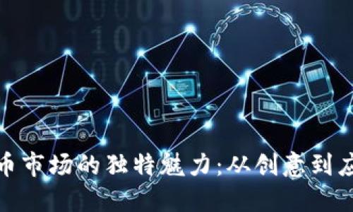 探索台湾加密货币市场的独特魅力：从创意到应用的多元化旅程