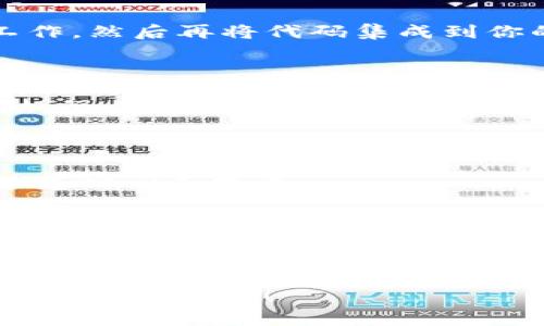 调取TP钱包数据的方法通常涉及到与TP钱包的API进行交互。虽然具体步骤可能因系统和平台的不同而有所变化，但以下是一个一般性的指南，帮助你了解如何调取TP钱包的数据。

### 一、准备工作

在开始之前，你需要做一些准备工作：

1. **获取API密钥**：如果TP钱包提供的API需要身份验证，你需要在TP钱包的官方网站或应用中申请一个API密钥或进行身份验证设置。

2. **建立开发环境**：确保你的开发环境中已经安装了必要的工具和库，例如Postman（用于API测试）或者你选择的编程语言（如Python、JavaScript等）的开发环境。

3. **文档查阅**：仔细阅读TP钱包提供的API文档，了解其数据结构、请求方法和返回格式。

### 二、数据调取的基本步骤

#### 1. 了解可用的API端点

TP钱包可能会提供多个API端点，例如：

- 获取用户钱包余额
- 查询交易历史
- 发送加密货币

每个端点都有特定的请求格式和返回数据结构，了解这些是调取数据的第一步。

#### 2. 构建API请求

根据API文档，构建HTTP请求。这通常包含：

- **请求类型**：如GET（获取数据）或POST（提交数据）。
- **请求URL**：API端点的完整URL。
- **请求头**：通常包括内容类型（如application/json）和授权信息（如API密钥）。
- **请求参数**：根据需要传递的参数（如用户ID、地址等）。

例如，在用Python发送GET请求时，可以使用requests库：

```python
import requests

url = 