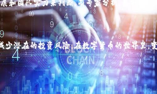 TP钱包与猪币：探索数字货币的新趋势

在当今数字货币的世界里，越来越多的人对新兴的加密货币表现出浓厚的兴趣。特别是在中国市场，猪币（Pig Token）作为一种新兴的数字货币，凭借其独特的文化背景和市场氛围，受到了许多投资者的青睐。有些人甚至开始好奇，TP钱包是否支持猪币这一交易。这个问题，不仅关乎个人的投资决策，也涉及到我们对数字资产的理解和未来的投资方向。这...真的吗？

什么是TP钱包？

TP钱包是一款功能强大的数字货币钱包，支持多种加密货币的存储与交易。凭借其友好的用户界面和安全性，TP钱包吸引了众多用户。无论是新手还是老手，用户都能在这里轻松管理他们的数字资产。该钱包还提供了交易所的功能，使得用户能够在一个平台上进行买卖，非常方便...

猪币的背景与意义

猪币，作为一种基于区块链技术的新兴货币，其发展与中国特有的文化背景息息相关。猪在中国文化中，象征着财富和繁荣。而猪币恰恰是借助这一文化符号，试图在数字货币的市场中占据一席之地。这一概念的推出，吸引了许多希望跟随潮流的投资者。可以说，猪币不仅是投资的工具，更是一种文化的象征...

TP钱包是否支持猪币？

关于TP钱包是否支持猪币的疑问，其实并不是一个简单的“是”或“否”的问题。首先，我们要考虑到猪币的流动性和市场接受度。虽然猪币在一些特定圈子中变得流行，但其在主流交易平台的支持度相对较低。因此，即使TP钱包是一个功能全面的钱包，它是否包含猪币还需要具体查看其更新日志和支持列表...

如何在TP钱包中查看支持的币种？

用户可以通过以下步骤在TP钱包中查看支持的币种：
ol
    li打开TP钱包，登录账户。/li
    li导航到“数字资产”或“币种管理”页面。/li
    li查看支持的币种列表，寻找猪币或相关的代币。/li
    li如未找到，可以前往官方社区或维护网站进行查询。/li
/ol

如果猪币没有在列表中，用户也可以尝试通过其他方式进行兑换，比如去其他支持猪币的交易平台进行操作，然后再转回TP钱包中...

猪币的投资前景如何？

无论是投资猪币还是其他数字货币，了解市场趋势是至关重要的。猪币虽然借助文化符号吸引了不少目光，但其实际的投资价值依然需要结合市场趋势、项目发展和团队实力来判断。有专家分析，目前猪币项目团队的透明度及知名度还相对较低，因此风险也不容忽视...

总结：数字货币交易的未来

TP钱包作为一个安全、便捷的数字资产管理工具，其目标是为用户提供最大的便利。但是，对于新兴的币种，如猪币，用户需要保持警惕，做好充分的调查与研究，减少潜在的投资风险。在数字货币的世界里，变化和不确定性是常态。保持开放的心态、关注市场动态，才能在数字资产的投资中游刃有余...

TP钱包,猪币,数字货币,投资/guanjianci  
TP钱包支持猪币吗？探索你未曾了解的数字货币世界！