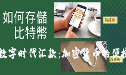 如何轻松在数字时代汇款：加密货币的便捷与未来展望