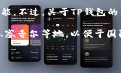 TP钱包（TokenPocket Wallet）是一款热门的数字资产钱