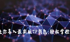 手把手教你导入最新版TP钱包：轻松掌控数字资产