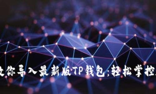 手把手教你导入最新版TP钱包：轻松掌控数字资产