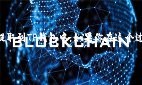 将EOS提币到TP钱包可以分为几个简单的步骤。以下是详细的操作指南，帮助你顺利完成这项操作。

步骤一：准备工作

在开始之前，你需要确认以下几点：
ul
    li确保你已经在TP钱包中创建了EOS钱包且已成功备份助记词或私钥。/li
    li确保你的EOS账户中有足够的EOS币可以进行转账，尤其是需要考虑网络手续费。/li
    li确保你了解EOS的提币流程，包括接收地址和操作步骤。/li
/ul

步骤二：获取TP钱包的EOS地址

首先，打开你的TP钱包应用，找到“EOS”钱包选项，进入后你会看到你的EOS地址。通常这个地址是以“EOS”开头的一串字符。

注意：确保你复制的是完整的EOS地址，任何错误都可能导致资产丢失。因此，复制地址后可以进行一次确认，例如通过发送少量测试币来确认。

步骤三：访问交易所提币页面

接下来，登录到你购买EOS的交易所账户，找到“提现”或“提币”的选项。这些选项通常在账户资产管理的地方。

在提币页面上，选择“EOS”作为提币的币种。

步骤四：填写提币信息

在提币表单中，你需要填写以下信息：
ul
    li提币地址：将你从TP钱包获取的EOS地址粘贴到这里。/li
    li提币数量：输入你希望提取的EOS数量。/li
    li备注（可选）：有些交易所允许你添加备注，通常用于说明目的，但对于EOS提币，备注并非必须。/li
/ul

步骤五：确认信息

在提交之前，务必仔细核对你填写的所有信息，确保地址和金额都准确无误...

如果有二次确认的步骤，按照交易所的要求完成，比如输入验证码、手机验证等。

步骤六：提交请求

信息确认无误后，点击“提交”或“确认”按钮。此时，交易所将开始处理你的提币请求。你可能需要耐心等待一段时间，因为提币通常需要一定的区块确认时间...

步骤七：查看提币状态

在交易所的“资产”页面或专门的提币记录页面，你可以查看提币状态，确认是否已成功转出。如果提币成功，你将在TP钱包中看到EOS到账通知。

步骤八：确认到账

最后，打开你的TP钱包，检查EOS余额，以确认转账是否成功。如果很长时间没有到账，建议查看交易所的帮助文档，或联系客服查询进度。

总结

提币到TP钱包操作相对简单，但关键在于保持警惕，确保所有信息的准确无误。通过上述步骤，你应该能够顺利地将EOS提取到TP钱包中。如果你在这个过程中遇到任何问题，别忘了咨询客服或查阅相关的社区帮助。希望这条指南能够帮助你无障碍地进行EOS的提币操作！ 

如果你对其他币种的提币过程感兴趣，或者希望了解更多关于TP钱包的使用技巧，随时来问我哦！