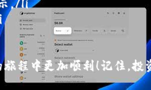 在TP钱包里购买BNB的步骤相对简单，但有一些细节需要注意。以下是逐步的指南，帮助你顺利完成交易。

1. 准备工作：下载和安装TP钱包
首先，你需要确保你的手机上安装了TP钱包。这款钱包在各大应用商店都可以找到，适用于安卓和iOS系统。下载并安装后，打开应用并创建一个新钱包或导入已有的钱包。请务必记住你的助记词——这可是你资金安全的重要保障！

2. 充值法币或加密货币
在购买BNB之前，你需要在钱包中充值一些法币或者是其他加密货币。TP钱包支持多种充值方式，包括银行转账、信用卡以及使用其他加密货币进行兑换。选择你更为方便的方法进行充值。

3. 选择币种
充值完成后，你可以在TP钱包的首页看到你的资产。在那里，找到“交易所”或者“兑换”选项，一般会以“Swap”字样标记。点击进入后，选择你要交易的币种——在这里，我们选择BNB。

4. 进行交易
在选择了BNB之后，你需要输入你想购买的数量。这时钱包会显示BNB的当前价格、交易的手续费以及最终会到账的BNB数量。请仔细核对信息，确保一切无误后，点击“确认交易”。

5. 完成交易
一旦交易确认，你的BNB就会迅速到账。通常情况下，交易过程会在几分钟内完成，但在高峰期可能会稍有延迟。你可以在资产列表中查看你的BNB余额，确保交易成功。

6. 提高安全性
购买完BNB后，为了确保你的资产安全，不妨设置一些额外的安全措施，比如启用双重身份验证（2FA）或者将大部分资产转移至硬件钱包中存储。记住，安全第一！

7. 常见问题解答
在购买BNB的过程中，可能会遇到一些常见问题，这里为你解答：
ul
    listrong如何找不到BNB？/strong — 确保你的wallet已升级到最新版本，BNB应该在资产列表中显示。/li
    listrong交易手续费如何处理？/strong — 不同的充值方式手续费不同，购买时请留意系统提示。/li
    listrong如果交易失败怎么办？/strong — 你可以查看交易记录，通常会有失败的原因说明。/li
/ul

通过上述步骤，你就可以轻松地在TP钱包中购买BNB。希望这篇指南对你有所帮助，让你在加密货币的旅程中更加顺利！记住，投资有风险，贪心不足，理性为主...