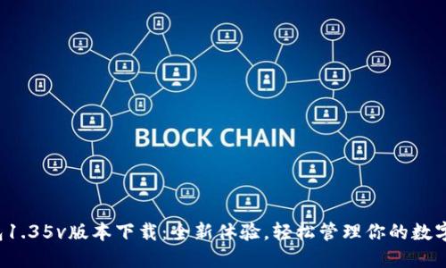 TP钱包1.35v版本下载：全新体验，轻松管理你的数字资产！