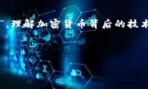 加密货币入门指南：揭秘数字货币的世界与文化
keywords加密货币, 比特币, 区块链, 投资指南/keywords

1. 加密货币的起源与发展
在过去的十年间，加密货币从一个小众话题迅速演变为全球经济的重要组成部分——你能想象吗？最初的比特币真的是为了突破传统金融枷锁而诞生的，那种“去中心化”的理念就像是一场反抗！但，从一开始，它的存在就引发了无数的关注与争议。今天，越来越多的人开始探索这一神秘而又充满可能的数字货币世界。为什么呢？

2. 比特币：加密货币的开创者
比特币，俗称“数字黄金”，是2009年由一位化名为中本聪（Satoshi Nakamoto）的人或团队创建的。它通过区块链技术来实现交易的安全性与透明性。简单来说，区块链是一个公开的、不可篡改的账本，记录了所有的交易——这就是比特币为何能在如此广泛的范围内被认可的原因之一。想象一下，每个交易都被所有人视线关注着，这种透明度在其他传统的金融系统中往往是不可想象的……

3. 以太坊：智能合约的革命
除了比特币，另一个大家耳熟能详的名字便是以太坊（Ethereum）。承载着智能合约功能的以太坊，凭借其灵活性与可编程性，吸引了众多开发者的目光。你知道智能合约是什么吗？简而言之，它是一种自执行的合约，其中条款直接写入代码中。这意味着在某个条件达成时，合约会自动执行，省去了中介的繁琐过程——这无疑为各行各业带来了颠覆性的改变！

4. 莱特币：比特币的轻量级替代品
如果把比特币比作“金子”，那么莱特币（Litecoin）就可视作“银子”。由查理·李（Charlie Lee）在2011年创建，莱特币的主要特点是交易确认时间更快，交易费用也相对较低。它试图在比特币的基础上进行，吸引那些希望以更快速度完成交易的用户——这就是莱特币想要达到的目标。然而，莱特币仍然是一个相对较年轻的币种，它的未来将会如何发展，值得我们拭目以待……

5. 稳定币：波动中的稳定
对于许多投资者来说，加密货币的价格波动是一个令人胆战心惊的现象。那么，有没有一种方法能够在这片波动的海洋中保持一定的稳定性呢？答案便是稳定币（Stablecoin）。以美元为基础的USDT（泰达币）就是一个典型的例子。它的价值与美元一比一挂钩，这样一来，用户在使用过程中，就能够减少由于价格波动带来的冲击。这种机制不仅提高了数字货币的稳定性，更使得加密货币在日常交易中的应用变得更加广泛——想想看，这将为未来的经济形态打开怎样的大门！

6. 加密货币的风险与挑战
然而，加密货币的快速发展并非没有挑战——你可能听说过许多关于黑客攻击、诈骗、以及政府监管的新闻。这些风险确实存在，它们让许多人对投资加密货币心存疑虑。但如果大胆地去想一下，这也开启了多方位的讨论与反思。我们是否真的可以完全信任中央机构？在去中心化的趋势下，我们又该如何建立更安全的数字货币环境呢？

7. 加密货币的未来：机遇与前景
不得不说，随着技术的不断进步，加密货币的未来充满了无限可能——无论是从技术的角度，还是社会的角度。未来，也许加密货币会被纳入到日常生活中的多个方面，例如：购物、投资，甚至是慈善。这一切都让我们对未来的数字经济充满了期待与憧憬。而这，真的只是一个开始，你准备好迎接这个未来了吗？

8. 如何安全地投资加密货币
投资加密货币虽然诱人，但安全性绝对不能忽视。首先，选择可信赖的交易平台是至关重要的——在这方面，Coinbase和Binance等平台已经赢得了广泛的信任。其次，使用冷钱包存储你的加密资产，而不是将其长期放在交易所，这是保护你的资产安全的重要措施。最后，保持良好的密码习惯，定期更新密码，并启用双重认证，这将进一步提高安全性——你绝对不想成为被黑客盯上的目标啊……

9. 总结：加密货币的魅力与挑战
加密货币不仅仅是一种新的投资方式，更是对传统金融体系的一次深刻反思与变革。它带来的不仅是投资的机会，更是对未来经济形态的探索与挑战。无论你是持观望态度的投资者，还是已经热衷于探索这一市场的“老玩家”，理解加密货币背后的技术与文化，将是你迈向成功的第一步。所以，你准备好深入这一数字货币的海洋了吗？未来在等着你去开启……

加密货币的盛行与发展，通过这些年的探索，逐渐被越来越多的人所认知。它不仅影响了金融市场，更影响了我们的生活、工作与价值观。如今，我们所能做的，便是拥抱这波数字浪潮，为自己打开新的可能性之门！

这就是加密货币的世界——充满机遇、挑战与不确定性，但绝对值得我们深入探索与思考……