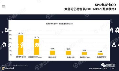 要将火币网（Huobi）的数字货币提到TP钱包，您可以遵循以下步骤。这些步骤简单易懂，即使是区块链新手也能轻松上手。

第一步：准备工作

在开始转账之前，您需要确保以下几件事：

ul
  li确保您已在火币网注册账户，并完成身份验证。/li
  li下载并安装TP钱包，并创建好钱包地址。如果您是第一次使用TP钱包，可以选择创建新的钱包，跟随提示完成相关设置。/li
  li确认您要提现的数字货币类型（比如比特币、以太坊等），并确保TP钱包支持该种数字货币。/li
/ul

第二步：获取TP钱包的地址

在TP钱包中，找到您要接收的数字货币，这里以以太坊为例：

ul
  li打开TP钱包，点击“钱包”选项。/li
  li选择您要接收的数字货币，例如以太坊（ETH）。/li
  li点击“收款”，您会看到一个二维码和一串地址。复制这个地址，确保没有任何错误。/li
/ul

第三步：登录火币网

在浏览器中打开火币网的网址，输入您的账户信息登录：

ul
  li确保您使用的网络安全，不要在公共场所的Wi-Fi下进行操作。/li
  li完成二次验证或手机验证码，确保您的账户安全。/li
/ul

第四步：进行提现操作

登录后，导航至“资金管理”或“资产”页面，找到要提取的数字货币：

ul
  li点击“提现”。/li
  li在提现页面中，选择您要提现的数字货币。/li
  li粘贴先前复制的TP钱包地址，并填写提取的金额。/li
/ul

第五步：检查内容

在确认信息输入无误后，进行最后的确认：

ul
  li再次核对转账地址，确保没有输入错误，避免损失。/li
  li检查手续费，确认钱包余额足够支付提现费用。/li
/ul

第六步：提交提现请求

确认所有信息正确后，提交提现请求。系统会提示您完成相关的安全验证，例如手机验证或邮箱确认：

ul
  li输入相应的验证码，确保您的操作安全。/li
  li提交后，等待系统处理，这通常需要一些时间。/li
/ul

第七步：确认到账

提现请求提交后，您可以在TP钱包中确认是否收到转账：

ul
  li回到TP钱包，查看您的数字货币余额。/li
  li如果资金未及时到账，可以等待片刻，或联系火币网的客服查明原因。/li
/ul

常见问题解答

在提现过程中，您可能会遇到一些常见问题，以下是一些解决方案：

h4Q1: 提现时间太长怎么办？/h4
A1: 网络拥堵可能导致提现延迟，建议检查火币网的公告，确认平台是否出现问题。
  
h4Q2: 我输入的地址不正确，会发生什么？/h4
A2: 如果地址不正确，转账可能不可逆转，因此务必要仔细核对。

h4Q3: 手续费如何计算？/h4
A3: 每种数字货币的转账手续费不同，可以在火币网提现页面查看相关信息。

总结

将火币网的币转至TP钱包其实并不复杂，只要按照上述步骤进行，就能顺利完成。但在操作过程中，请务必重视安全，确保所有信息的准确性。假如您还是遇到问题，及时寻求客服帮助，确保自己的资产安全。

随着数字货币市场的不断发展，越来越多的人开始关注区块链技术和加密资产。作为投资者，理解如何安全、有效地管理自己的数字货币是至关重要的，而将币提到TP钱包也是其中重要的一环。

希望这些信息能够帮助到您，祝您在数字货币的世界中投资顺利，资产增值！
