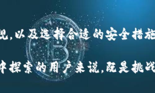 在中国，关于TP钱包（TokenPocket）是否能够使用这个问题其实涉及到了一些复杂的法律和技术因素。TP钱包作为一个去中心化的数字钱包，主要用于管理和交易加密货币。然而，由于政策法规的不断变化，很多用户对其在国内的可用性产生了疑问。

什么是TP钱包？
TP钱包是一个支持多种区块链的去中心化数字钱包，它允许用户存储、管理和交易不同类型的加密货币。例如，Ethereum、Bitcoin、TRON等热门币种都可以在TP钱包中进行交易。此钱包以其简洁的界面、丰富的功能和良好的用户体验而受到广大加密货币爱好者的欢迎。

中国对加密货币的监管政策
自2017年起，中国政府便开始对加密货币行业实施严格的监管措施，特别是针对ICO（首次代币发行）和交易所的打击行动。尽管用户仍可以使用海外平台进行加密货币交易，但国家对加密货币的整体态度显得比较谨慎。

TP钱包在国内的使用现状
虽然TP钱包本身是一个去中心化的钱包，但实际上，用户的使用体验与各种链上服务和交易所的接入息息相关。虽然根据某些用户的反馈，仍然能够在国内成功使用TP钱包进行加密货币的存储和管理......但这种使用状态是否能够持久？这就成为一个需要关注的问题。

用户面临的挑战
当前，中国的监管政策使得很多使用加密货币的用户面临一定的风险。例如，政府对数字货币的交易活动收紧了监管，可能导致用户在资金转移或提取时遇到障碍。此外，有些用户可能会因为信息渠道的不足而不知道如何正确、安全地使用这些钱包。

如何安全地使用TP钱包？
尽管在国内使用TP钱包面临挑战，但如果用户能够掌握一些基本的安全知识，仍然可以比较安全地使用该钱包。比如：br 1. 确保自己的私钥不泄露。br 2. 定期更新和备份钱包文件。br 3. 通过可靠的VPN工具保护自己的网络安全。

未来展望
监管政策可能会随着时间的发展而不断变化。尽管目前使用TP钱包在某些方面受到限制，但随着加密货币的普及和技术的进步，或许未来会有更灵活的政策出台来适应这一新兴行业的发展。

总结
在当前的环境下，TP钱包在国内的可用性并不是绝对的。在使用任何数字货币工具时，保持警惕、不断学习相关的法律法规，以及选择合适的安全措施，都是非常重要的。

总的来说，TP钱包在国内并不是不能使用，但用户需谨慎行事，并始终关注最新的政策动态。这对于想要在数字货币市场中探索的用户来说，既是挑战也是机遇。