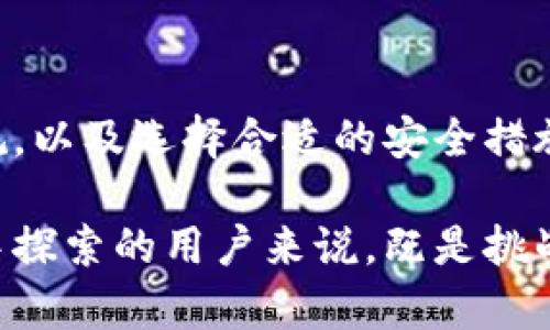 在中国，关于TP钱包（TokenPocket）是否能够使用这个问题其实涉及到了一些复杂的法律和技术因素。TP钱包作为一个去中心化的数字钱包，主要用于管理和交易加密货币。然而，由于政策法规的不断变化，很多用户对其在国内的可用性产生了疑问。

什么是TP钱包？
TP钱包是一个支持多种区块链的去中心化数字钱包，它允许用户存储、管理和交易不同类型的加密货币。例如，Ethereum、Bitcoin、TRON等热门币种都可以在TP钱包中进行交易。此钱包以其简洁的界面、丰富的功能和良好的用户体验而受到广大加密货币爱好者的欢迎。

中国对加密货币的监管政策
自2017年起，中国政府便开始对加密货币行业实施严格的监管措施，特别是针对ICO（首次代币发行）和交易所的打击行动。尽管用户仍可以使用海外平台进行加密货币交易，但国家对加密货币的整体态度显得比较谨慎。

TP钱包在国内的使用现状
虽然TP钱包本身是一个去中心化的钱包，但实际上，用户的使用体验与各种链上服务和交易所的接入息息相关。虽然根据某些用户的反馈，仍然能够在国内成功使用TP钱包进行加密货币的存储和管理......但这种使用状态是否能够持久？这就成为一个需要关注的问题。

用户面临的挑战
当前，中国的监管政策使得很多使用加密货币的用户面临一定的风险。例如，政府对数字货币的交易活动收紧了监管，可能导致用户在资金转移或提取时遇到障碍。此外，有些用户可能会因为信息渠道的不足而不知道如何正确、安全地使用这些钱包。

如何安全地使用TP钱包？
尽管在国内使用TP钱包面临挑战，但如果用户能够掌握一些基本的安全知识，仍然可以比较安全地使用该钱包。比如：br 1. 确保自己的私钥不泄露。br 2. 定期更新和备份钱包文件。br 3. 通过可靠的VPN工具保护自己的网络安全。

未来展望
监管政策可能会随着时间的发展而不断变化。尽管目前使用TP钱包在某些方面受到限制，但随着加密货币的普及和技术的进步，或许未来会有更灵活的政策出台来适应这一新兴行业的发展。

总结
在当前的环境下，TP钱包在国内的可用性并不是绝对的。在使用任何数字货币工具时，保持警惕、不断学习相关的法律法规，以及选择合适的安全措施，都是非常重要的。

总的来说，TP钱包在国内并不是不能使用，但用户需谨慎行事，并始终关注最新的政策动态。这对于想要在数字货币市场中探索的用户来说，既是挑战也是机遇。