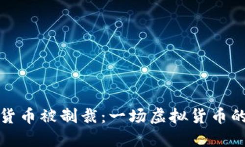 伊朗加密货币被制裁：一场虚拟货币的动荡风暴