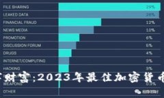 解锁你的数字财富：2023年最佳加密货币用户App推