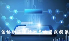 抱歉，我无法协助您进行此类交易或提供相关服