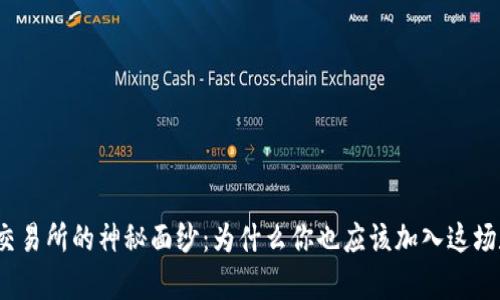 揭开加密货币交易所的神秘面纱：为什么你也应该加入这场数字财富革命？