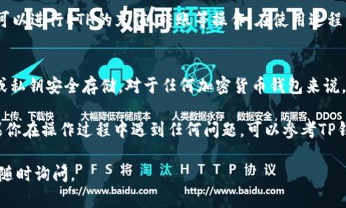 要在TP钱包中将网络设置为Ethereum（ETH），请按照以下步骤进行操作：

一、打开TP钱包
首先，确保您已经下载并安装了TP钱包。如果您已经安装，找到TP钱包的图标并打开它。在主界面上，您将能够看到可用的数字资产和其他功能。

二、访问设置
在TP钱包的主界面，找到右下角的“设置”图标，通常是一个齿轮的形状。点击这个图标进入设置界面。

三、选择网络
在设置界面中，找到“网络”选项。点击进入后，您会看到当前选择的网络，以及其他可用的区块链网络列表。

四、切换到Ethereum网络
在网络列表中，找到“Ethereum”或“ETH”。点击它，系统会提示您确认切换网络。确认后，TP钱包将会自动切换到Ethereum网络。

五、检查网络状态
切换成功后，返回主界面，您会发现您的资产现在是在Ethereum网络上显示的。可以通过点击“资产”来确认ETH余额是否正确显示。

六、开始使用Ethereum网络
现在，您已经成功将TP钱包的网络设置为Ethereum。您可以进行ETH的充值、转账等操作。在使用过程中，请确保您的网络连接稳定，以免发生交易失败的情况。

七、注意安全
在使用TP钱包进行任何交易之前，务必确保您的助记词或私钥安全存储。对于任何加密货币钱包来说，安全始终是最重要的考虑因素。

以上就是将TP钱包的网络设置为Ethereum的步骤。如果你在操作过程中遇到任何问题，可以参考TP钱包的官方文档或寻求社区的帮助。

希望这些信息能帮助到您！如果您有其他任何问题，欢迎随时询问。