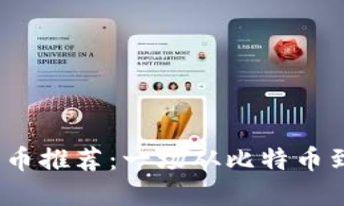 2023年数字加密货币推荐：一场从比特币到区块链的投资之旅