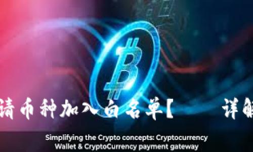 如何在TP钱包申请币种加入白名单？——详解步骤与注意事项