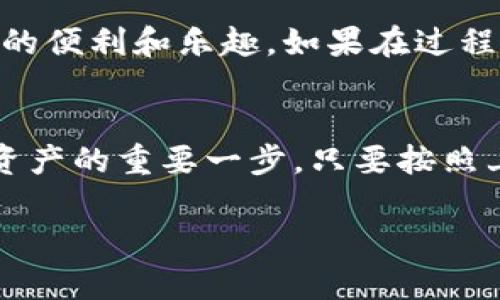 为了将USDT转到TP钱包，你可以按照以下步骤进行操作。TP钱包（TokenPocket）是一个多链钱包，支持多种数字货币的存储和转账，包括USDT。下面是详细步骤：

1. 准备工作
在开始转账之前，你需要确保几个准备工作：
ul
    listrong下载TP钱包：/strong如果你还没有安装TP钱包，首先需要在应用商店查找并下载TokenPocket钱包，确保你选择的是官方版本。/li
    listrong创建或导入钱包：/strong安装完成后，你需要创建一个新钱包，或者如果你已经有了钱包，可以选择导入钱包。记得妥善保管助记词或私钥，这是你访问钱包的关键。/li
    listrong获取你的TP钱包地址：/strong打开TP钱包，选择USDT，找到“接收”选项，这样可以查看你的钱包地址。这是你将来转账时需要用到的地址。/li
/ul

2. 选择转账渠道
你可以通过多个途径将USDT转到TP钱包，常见的选择包括：
ul
    listrong交易所转账：/strong如果你持有的USDT在某个交易所，可以通过该交易所将USDT提取到TP钱包中。常用的交易所包括Binance、Huobi等。/li
    listrong从其他钱包转账：/strong如果你有存储在其他钱包（例如Coinbase、MetaMask等）的USDT，也可以进行转账。/li
/ul

3. 转账步骤
以下是从交易所转账USDT到TP钱包的步骤：
ol
    listrong登陆你的交易所账户：/strong使用你的账户信息登录交易所平台。/li
    listrong找到USDT：/strong在资产页面或钱包部分，从你的资产中选择USDT。/li
    listrong选择提币：/strong点击“提币”或“提现”按钮，准备进行转账。/li
    listrong输入TP钱包地址：/strong将之前在TP钱包获取的地址粘贴到提币地址框中，确保没有任何错误，因为这一错误可能导致资金丢失。/li
    listrong填写转账金额：/strong指定你想要转账的USDT数量。请注意，有些交易所可能有最低提现金额限制。/li
    listrong确认交易信息：/strong仔细检查你的转账信息，确保一切无误后，提交转账请求。/li
    listrong输入安全验证信息：/strong根据交易所的要求，完成二次验证（如短信验证码或邮箱验证码），确保账户安全。/li
    listrong等待确认：/strong提币申请提交后，系统会处理你的请求。你可以在交易所的提币记录中查看状态，通常会有一个处理时间。/li
/ol

4. 确认到账
一旦交易所处理完成，你就需要在TP钱包中确认USDT到账。可以时不时地打开TP钱包，进入USDT页面查看余额。如果没有到账，可能是需要一些时间，也可能是转账过程中出现了问题，建议查看交易记录或联系交易所客服。

5. 注意事项
在转账过程中，有几个注意事项值得提醒：
ul
    listrong确认网络类型：/strongUSDT存在多种网络（如ERC20、TRC20等），确保你所选网络与TP钱包的兼容，避免错误转账。/li
    listrong手续费问题：/strong不同的平台和网路类型会有不同的手续费，务必了解相关费用，确保你有足够的余额来支付手续费。/li
    listrong保持安全：/strong务必确保你的钱包地址无误，又或者使用扫描二维码方式，避免手动输入带来的风险。切勿分享助记词和私钥。/li
/ul

通过以上步骤，你就能成功将USDT从交易所或其他钱包转移到你的TP钱包中，享受数字货币带来的便利和乐趣。如果在过程中遇到问题，查看官方帮助文档或社区论坛通常能够提供一些帮助和建议。

总结
无论你是数字货币新手还是有经验的投资者，了解如何将USDT安全地转移到TP钱包是掌控自己资产的重要一步。只要按照上述步骤小心操作，你就能在数字货币的世界中游刃有余，享受科技带来的便捷体验。 

希望这些信息对你有所帮助！如果还有其他疑问，请随时问我。